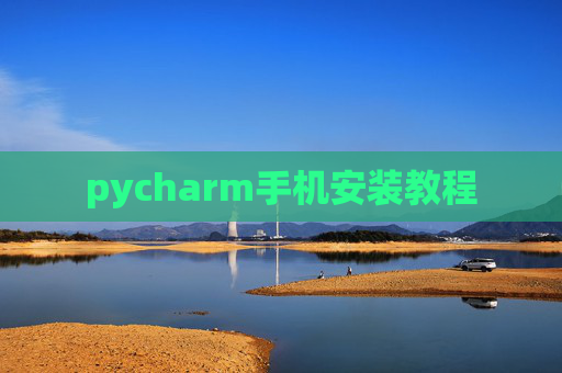 pycharm手机安装教程 pycharm手机安装教程