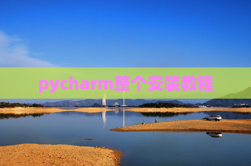 pycharm整个安装教程 pycharm整个安装教程